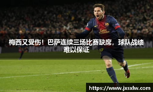 梅西又受伤！巴萨连续三场比赛缺席，球队战绩难以保证
