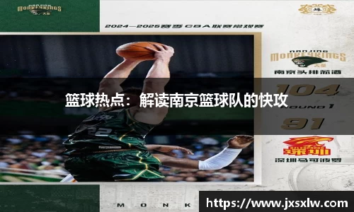 篮球热点：解读南京篮球队的快攻