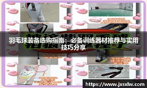 羽毛球装备选购指南：必备训练器材推荐与实用技巧分享