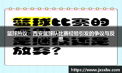 篮球热议：西安篮球队比赛经验引发的争议与反思