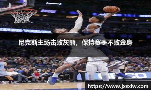 尼克斯主场击败灰熊，保持赛季不败金身