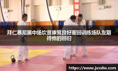 拜仁慕尼黑中场坎普康复良好重回训练场队友期待他的回归
