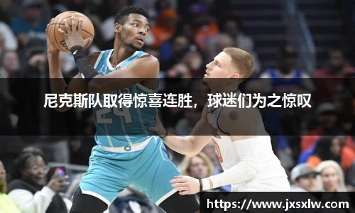 尼克斯队取得惊喜连胜，球迷们为之惊叹