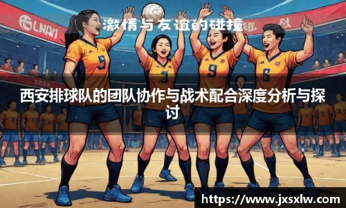 西安排球队的团队协作与战术配合深度分析与探讨