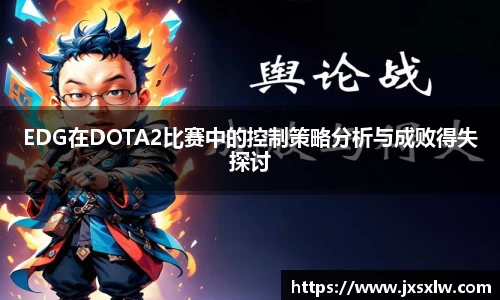 EDG在DOTA2比赛中的控制策略分析与成败得失探讨