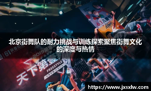 北京街舞队的耐力挑战与训练探索聚焦街舞文化的深度与热情