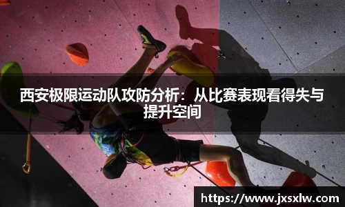 西安极限运动队攻防分析：从比赛表现看得失与提升空间