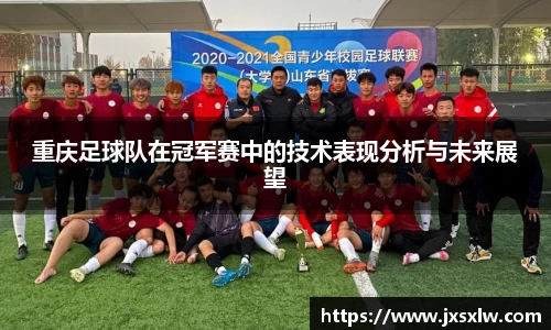 重庆足球队在冠军赛中的技术表现分析与未来展望