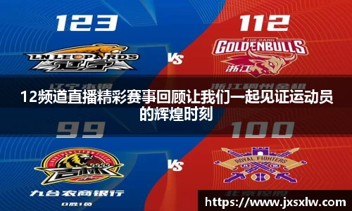 12频道直播精彩赛事回顾让我们一起见证运动员的辉煌时刻