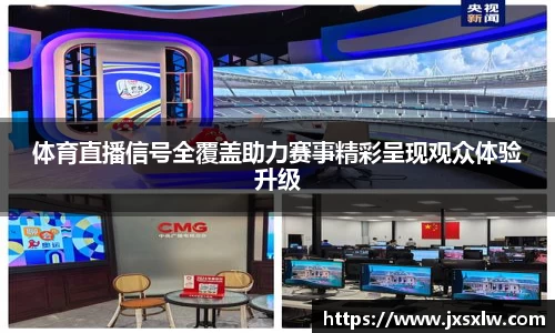 体育直播信号全覆盖助力赛事精彩呈现观众体验升级