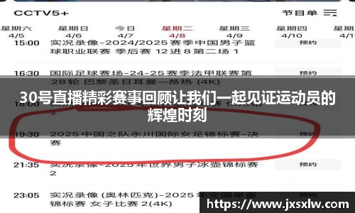 30号直播精彩赛事回顾让我们一起见证运动员的辉煌时刻