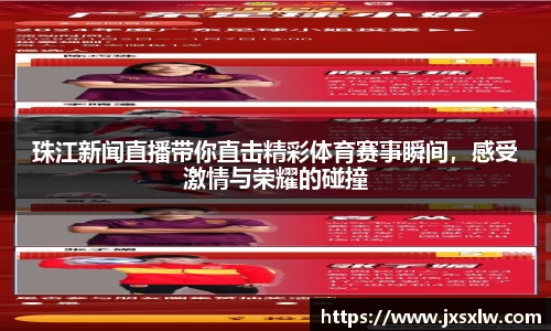 珠江新闻直播带你直击精彩体育赛事瞬间，感受激情与荣耀的碰撞