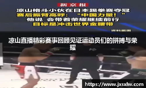 凉山直播精彩赛事回顾见证运动员们的拼搏与荣耀