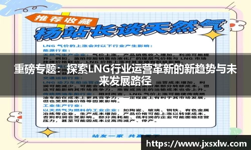 重磅专题：探索LNG行业运营革新的新趋势与未来发展路径