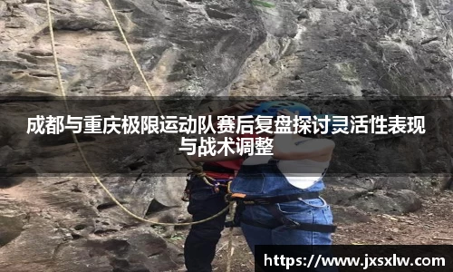 成都与重庆极限运动队赛后复盘探讨灵活性表现与战术调整