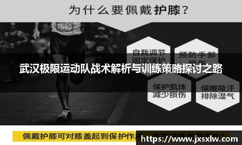 武汉极限运动队战术解析与训练策略探讨之路