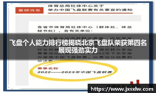 飞盘个人能力排行榜揭晓北京飞盘队荣获第四名展现强劲实力