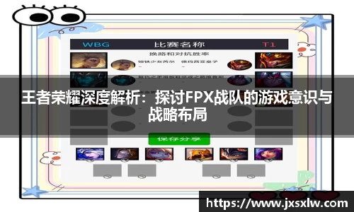 王者荣耀深度解析：探讨FPX战队的游戏意识与战略布局
