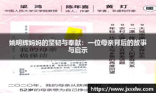 姚明辉妈妈的坚韧与奉献：一位母亲背后的故事与启示