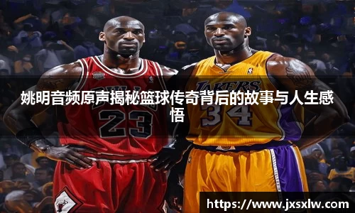 姚明音频原声揭秘篮球传奇背后的故事与人生感悟