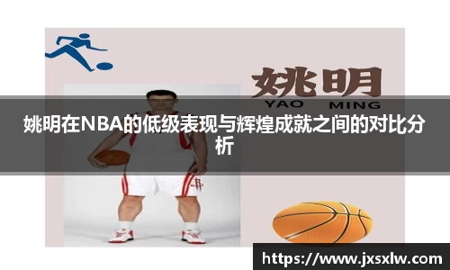姚明在NBA的低级表现与辉煌成就之间的对比分析