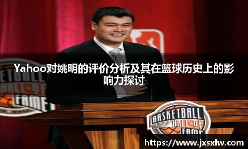 Yahoo对姚明的评价分析及其在篮球历史上的影响力探讨