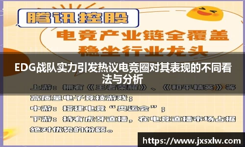 EDG战队实力引发热议电竞圈对其表现的不同看法与分析