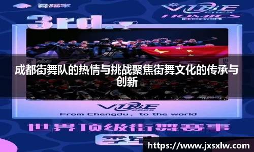 成都街舞队的热情与挑战聚焦街舞文化的传承与创新