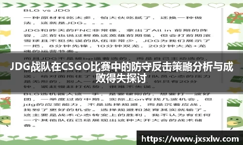 JDG战队在CSGO比赛中的防守反击策略分析与成败得失探讨