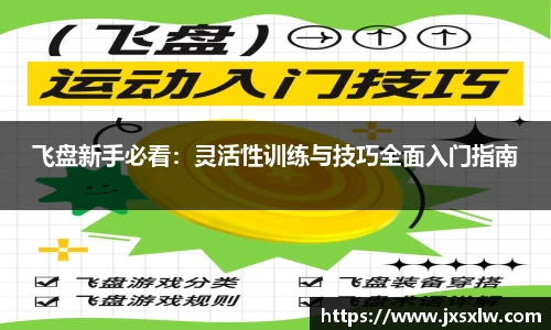 飞盘新手必看：灵活性训练与技巧全面入门指南