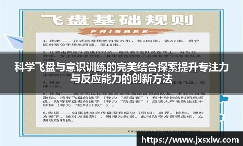 科学飞盘与意识训练的完美结合探索提升专注力与反应能力的创新方法