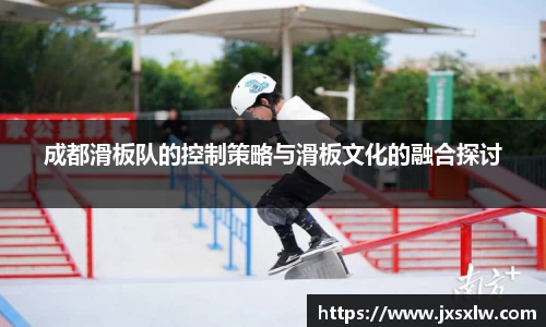 成都滑板队的控制策略与滑板文化的融合探讨