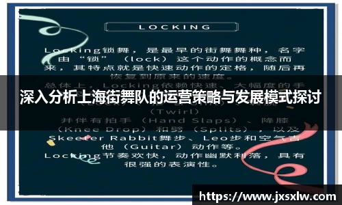 深入分析上海街舞队的运营策略与发展模式探讨