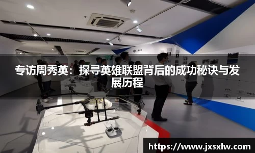 专访周秀英：探寻英雄联盟背后的成功秘诀与发展历程