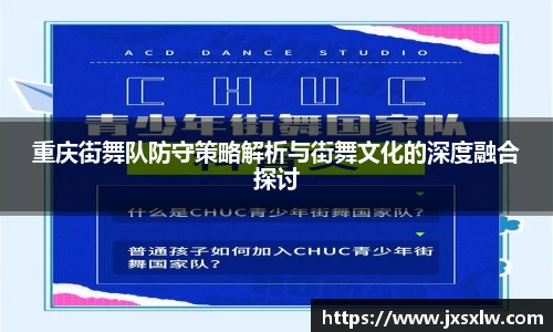 重庆街舞队防守策略解析与街舞文化的深度融合探讨