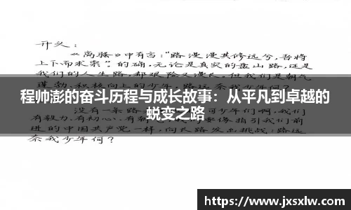 程帅澎的奋斗历程与成长故事：从平凡到卓越的蜕变之路
