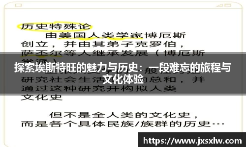 探索埃斯特旺的魅力与历史：一段难忘的旅程与文化体验