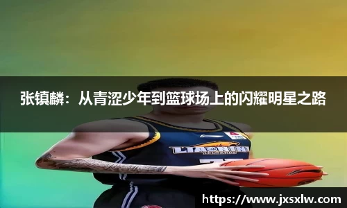 张镇麟：从青涩少年到篮球场上的闪耀明星之路