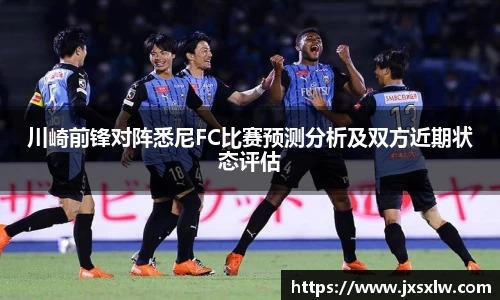 川崎前锋对阵悉尼FC比赛预测分析及双方近期状态评估