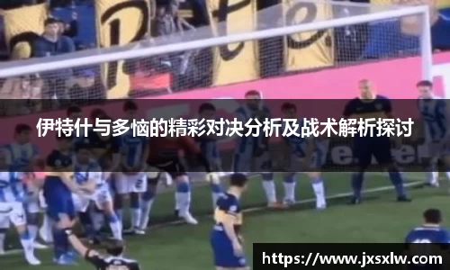 伊特什与多恼的精彩对决分析及战术解析探讨