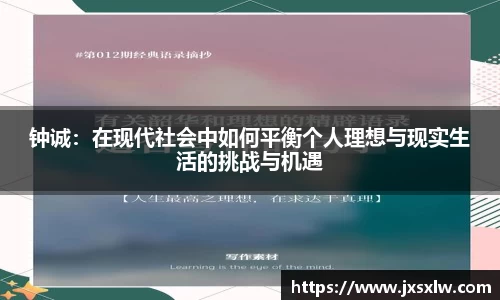 钟诚：在现代社会中如何平衡个人理想与现实生活的挑战与机遇