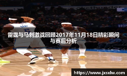 雷霆与马刺激战回顾2017年11月18日精彩瞬间与赛后分析