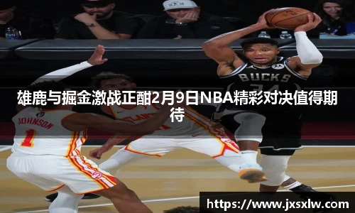 雄鹿与掘金激战正酣2月9日NBA精彩对决值得期待