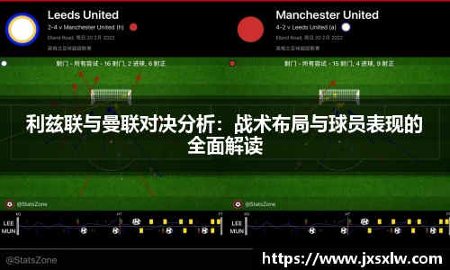利兹联与曼联对决分析：战术布局与球员表现的全面解读