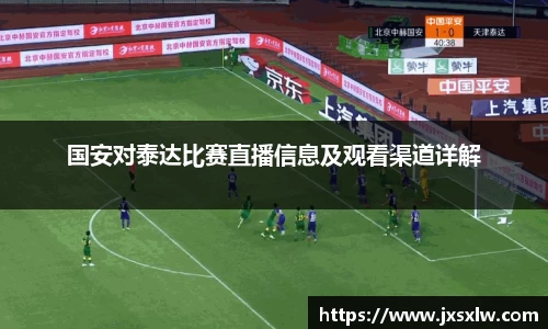 国安对泰达比赛直播信息及观看渠道详解