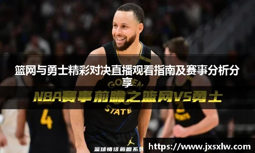 篮网与勇士精彩对决直播观看指南及赛事分析分享