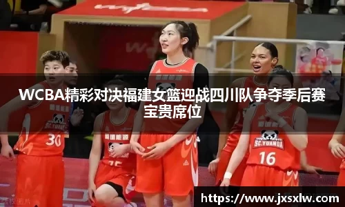 WCBA精彩对决福建女篮迎战四川队争夺季后赛宝贵席位