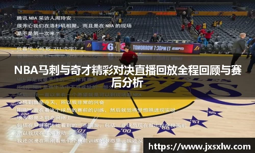 NBA马刺与奇才精彩对决直播回放全程回顾与赛后分析