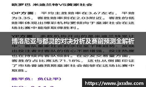 博洛尼亚与都灵的对决分析及赛前预测全解析