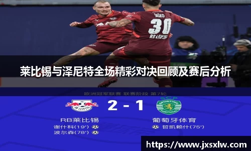 莱比锡与泽尼特全场精彩对决回顾及赛后分析